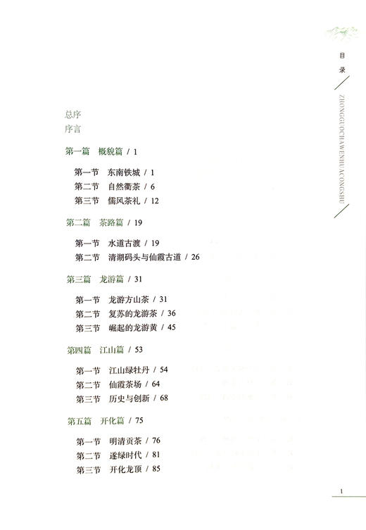 问茶衢州：北纬30度的茶汤之味【中国农业出版社官方正版】 商品图1