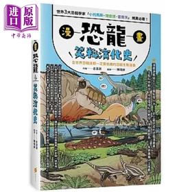 预售 【中商原版】漫画恐龙笑料演化史 全世界恐龙迷都一定要收藏的恐龙生态漫画 港台原版 金渡润 橙实文化