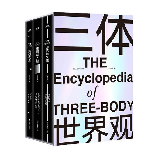 三体世界观(全3册)/浙江人美出版社/三体宇宙/9787534094712 商品图0