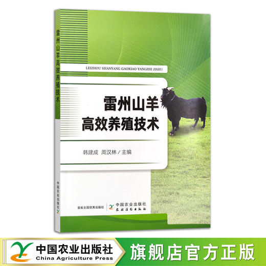 雷州山羊高效养殖技术 饲养管理 羊群 羊场 农场 30330 商品图0