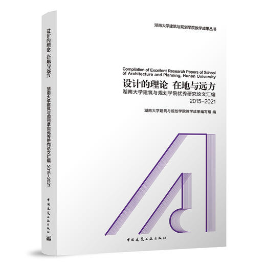 设计的理论  在地与远方 ——湖南大学建筑与规划学院优秀研究论文汇编 2015-2021 商品图0