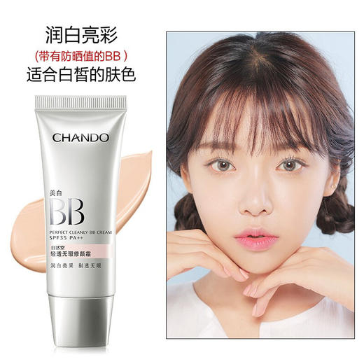 自然堂(CHANDO) BB霜 轻透无瑕修颜霜35g 裸装遮瑕防晒隔离霜 商品图0