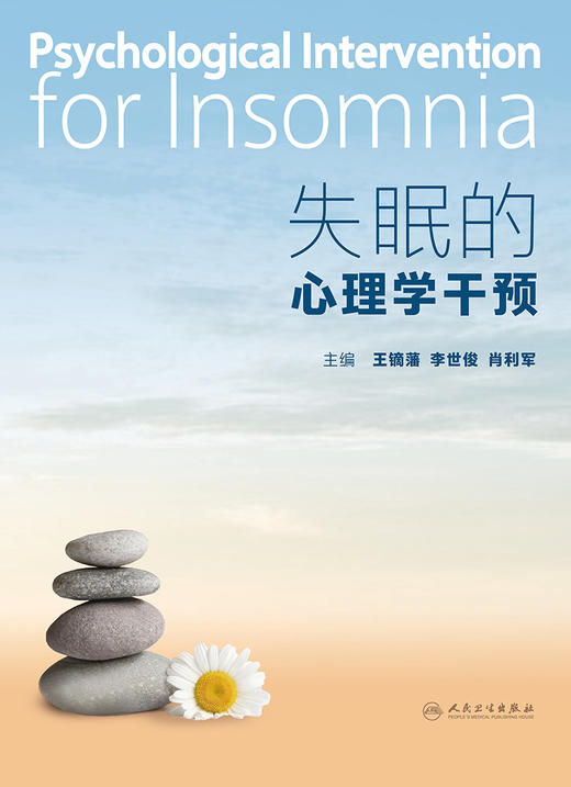 失mian的心理学干预 2023年3月参考书 9787117345491 商品图1
