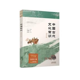 中国古代文化常识：全新补订版