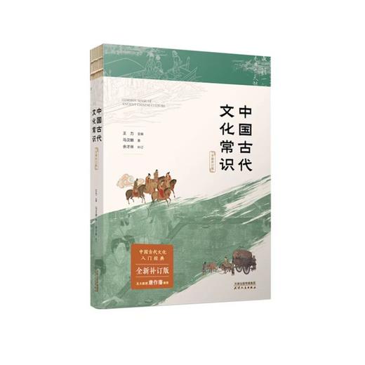 中国古代文化常识：全新补订版 商品图0