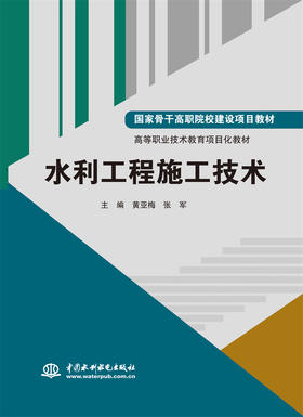 水利工程施工技术（国家骨干高职院校建设项目教材 高等职业技术教育项目化教材）