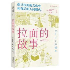 拉面的故事/上海人民出版社/陈祖恩9787221173065