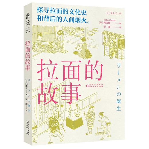 拉面的故事/上海人民出版社/陈祖恩9787221173065 商品图0