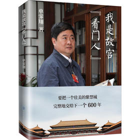 我是故宫看门人(精)/中国大百科全书出版社/单霁翔/9787520207034