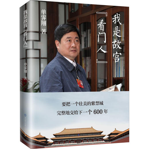 我是故宫看门人(精)/中国大百科全书出版社/单霁翔/9787520207034 商品图0