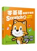 零基础看图学编程：Scratch Jr儿童趣味编程入门 商品缩略图0