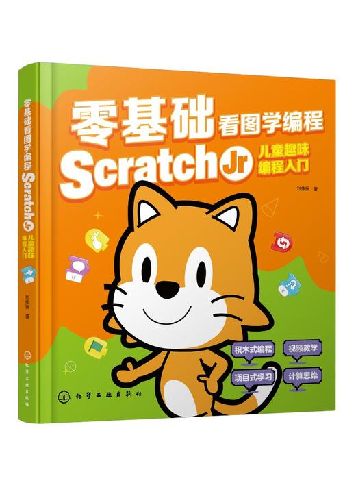 零基础看图学编程：Scratch Jr儿童趣味编程入门 商品图0