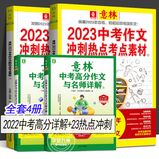 意林中考高分作文与名师详解①+意林中考高分作文与名师解析② 全2册 商品图1