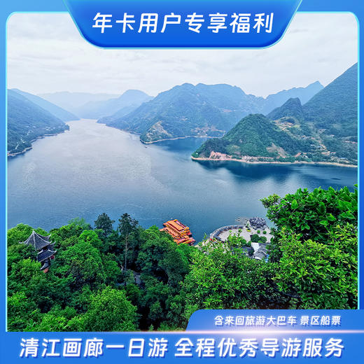 清江画廊一日游【来回旅游大巴车+景区船票+全程优秀导游服务】 商品图0