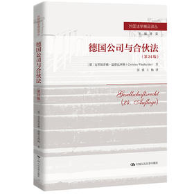 德国公司与合伙法（第24版）（外国法学精品译丛）/ [德]克里斯蒂娜·温德比西勒（Christine Windbichler）