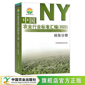 中国农业行业标准汇编（2023） 植保分册 植物保护 中国农业标准经典收藏系列 30380