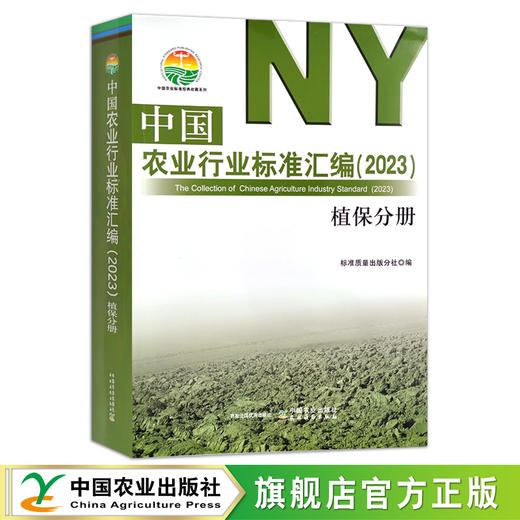 中国农业行业标准汇编（2023） 植保分册 植物保护 中国农业标准经典收藏系列 30380 商品图0