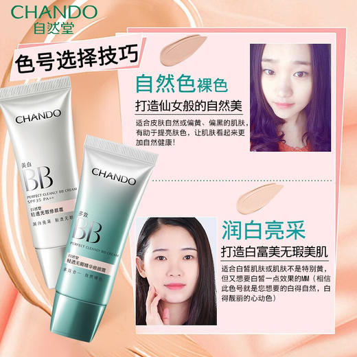 自然堂(CHANDO) BB霜 轻透无瑕修颜霜35g 裸装遮瑕防晒隔离霜 商品图3