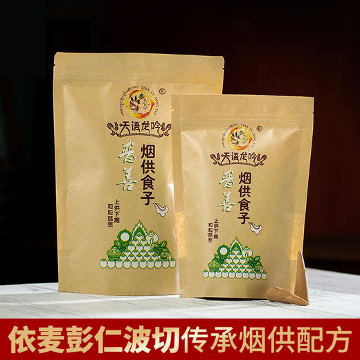 普善烟供食子烟供薰香食子上供下施大小袋 商品图0