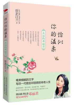 恰似你的温柔--永远的邓丽君/北京联合出版社/岸芷汀兰/978755021392002