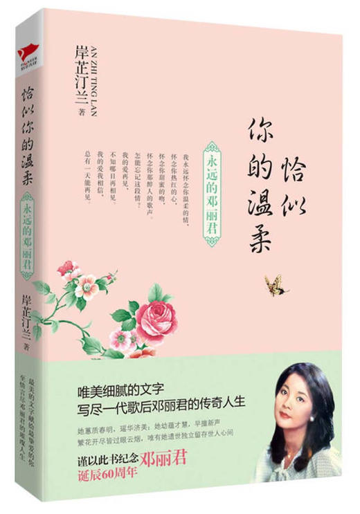 恰似你的温柔--永远的邓丽君/北京联合出版社/岸芷汀兰/978755021392002 商品图0