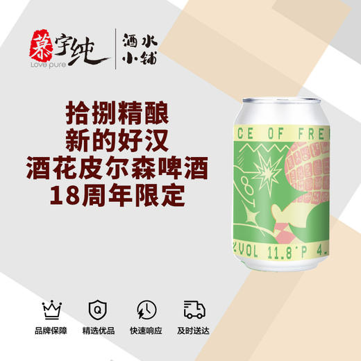 拾捌精酿-新的好汉酒花皮尔森啤酒18周年限定 商品图0