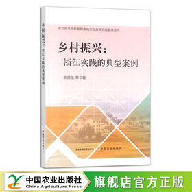 乡村振兴：浙江实践的典型案例 余丽生 等 农村产业 社会主义建设  30318