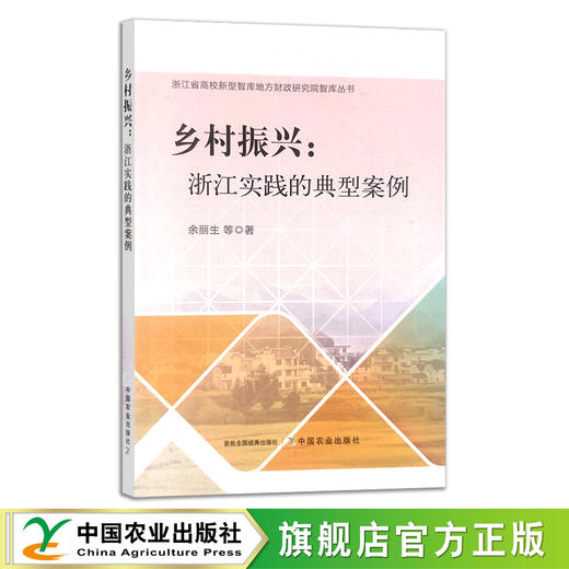 乡村振兴：浙江实践的典型案例 余丽生 等 农村产业 社会主义建设  30318 商品图0