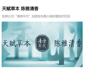  【天赋草本 陈雅清香】—劲牌公司“清香年代”品牌发布暨小满封藏如约而至 