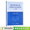 美国兽医协会动物安乐死指南（2020版） 美国兽医协会 卢选成  李晓燕  刘晓宇 主译 30290 商品缩略图0