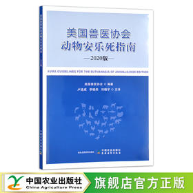 美国兽医协会动物安乐死指南（2020版） 美国兽医协会 卢选成  李晓燕  刘晓宇 主译 30290
