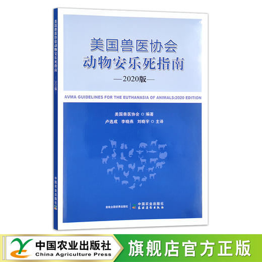 美国兽医协会动物安乐死指南（2020版） 美国兽医协会 卢选成  李晓燕  刘晓宇 主译 30290 商品图0