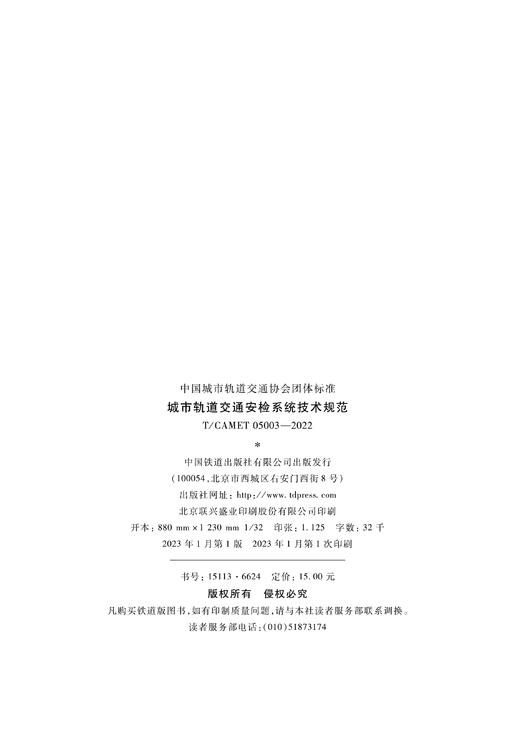 15113.6624  城市轨道交通安检系统技术规范（T/CAMET 05003-2022） 商品图3