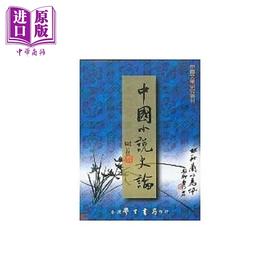 预售 【中商原版】中国小说史论 港台原版 龚鹏程 台湾学生书局