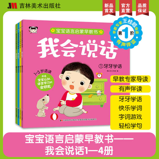 我会说话 1 牙牙学语 商品图1