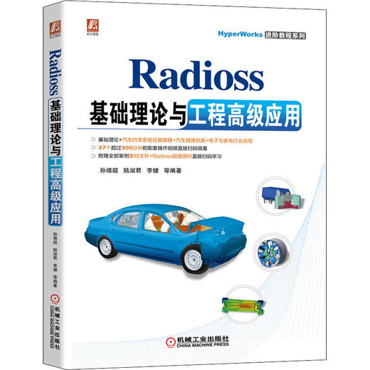 Radioss基础理论与工程高级应用 商品图0