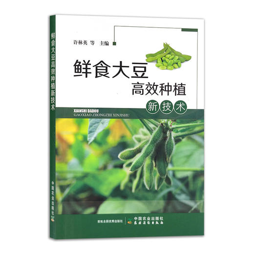 鲜食大豆高效种植新技术 许林英 等 栽培技术 黄豆 种植管理 田间管理 毛豆 30348 商品图1
