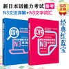 华东理工  红蓝宝书.新日本语能力考试N3文字词汇+新日本语能力考试N3文法(详解+练习) 商品缩略图0