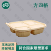方四格玉米淀粉降解餐盒（200套/箱） 商品缩略图0