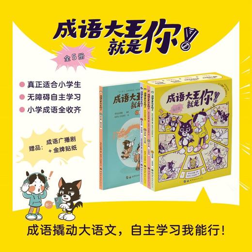 成语大王就是你（套装共5册）6-12岁儿童成语故事绘本漫画书籍 商品图0