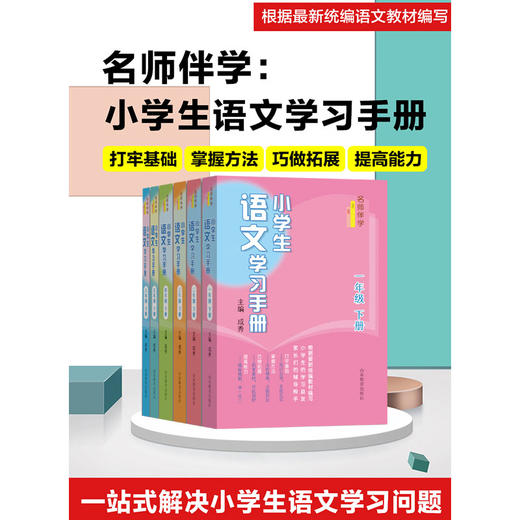 小学生语文学习手册  下册（6册） 商品图1