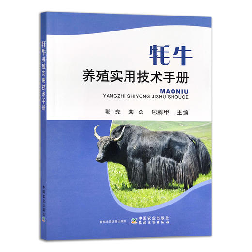 牦牛养殖实用技术手册 郭宪,裴杰  ,包鹏甲 饲养管理 30270 商品图1