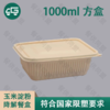 1000ml 长方盒玉米淀粉降解餐盒（200套/箱） 商品缩略图0