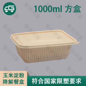 1000ml 长方盒玉米淀粉降解餐盒（200套/箱）