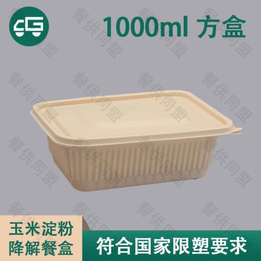 1000ml 长方盒玉米淀粉降解餐盒（200套/箱） 商品图0