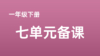 马景花|一下7单元学习任务搭建表：好习惯表演剧 商品缩略图0