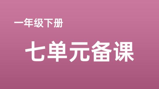 宁曼利|一下7单元《文具的家》课例分享 商品图0