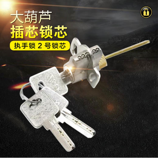 〖B363〗执手2号大葫芦插芯锁芯 商品图0
