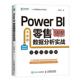 Power BI *售数据分析实战 power bi入门书籍商业智能数据分析Power Query数据可视化分析