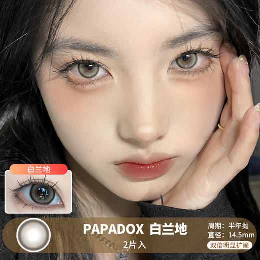 PAPADOX / 白兰地 / 美瞳半年抛 /  2片入 / 14.5mm  /  双倍明显扩瞳细边融瞳水光轻混血 商品图0